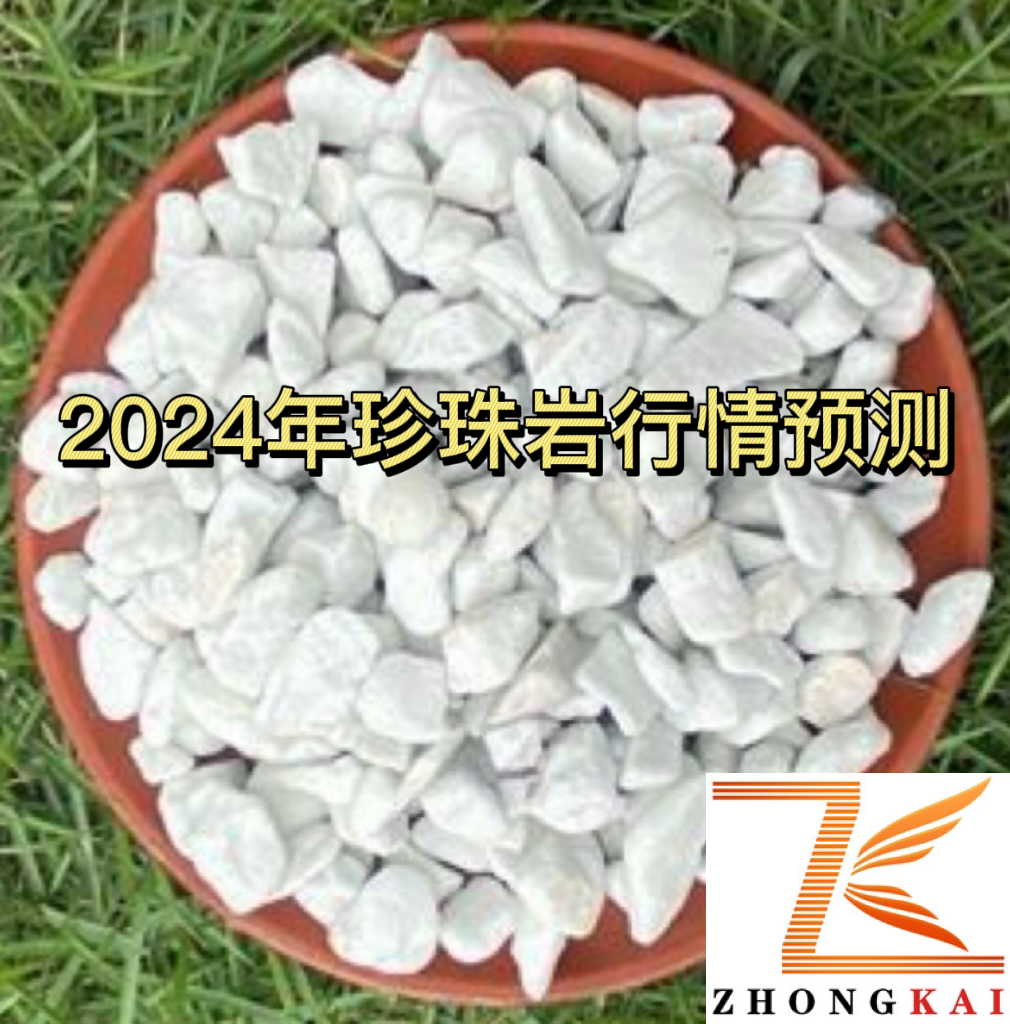 2024年珍珠巖和玻化微珠行情預(yù)測(cè)