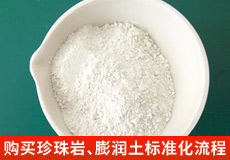 購(gòu)買(mǎi)珍珠巖、膨潤(rùn)土標(biāo)準(zhǔn)化流程